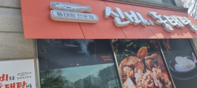신비로운 동태탕이요 대표 사진