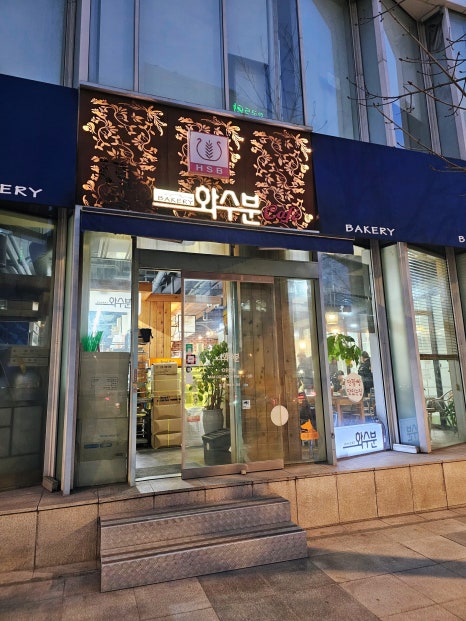베이커리화수분 대학로점 사진 6