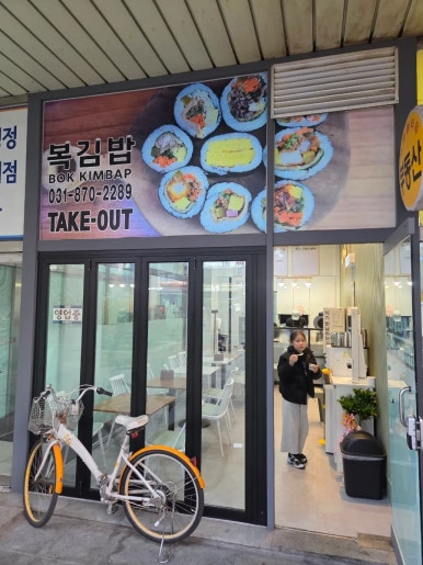 복김밥 사진 2