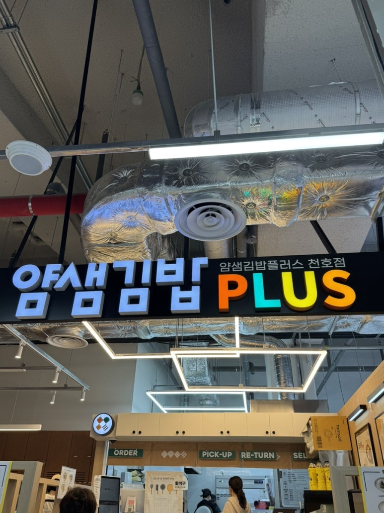 얌샘김밥플러스 천호점 사진 5