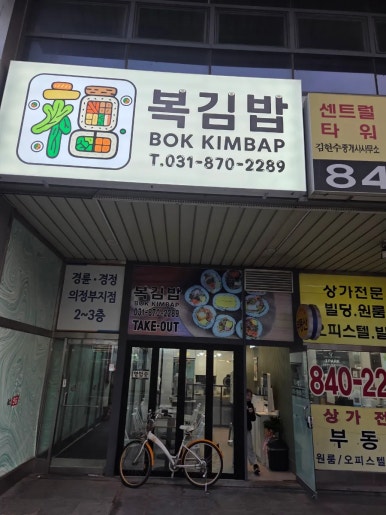 복김밥 사진 4