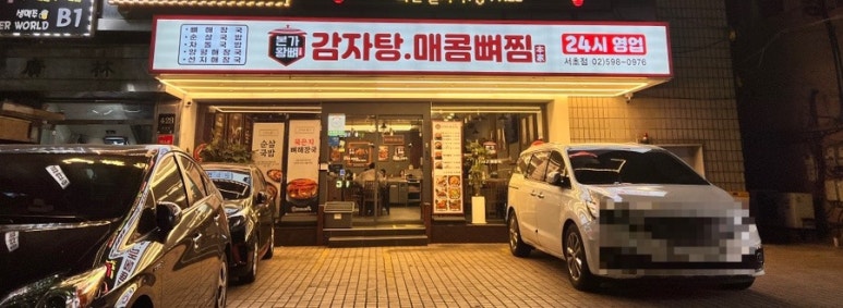 본가왕뼈감자탕 서초점 사진 3