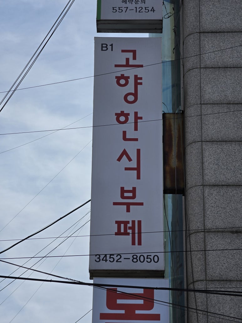 고향한식부페 사진 6