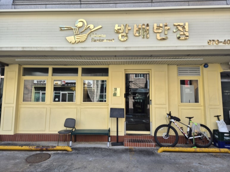 방배반점 사진 8