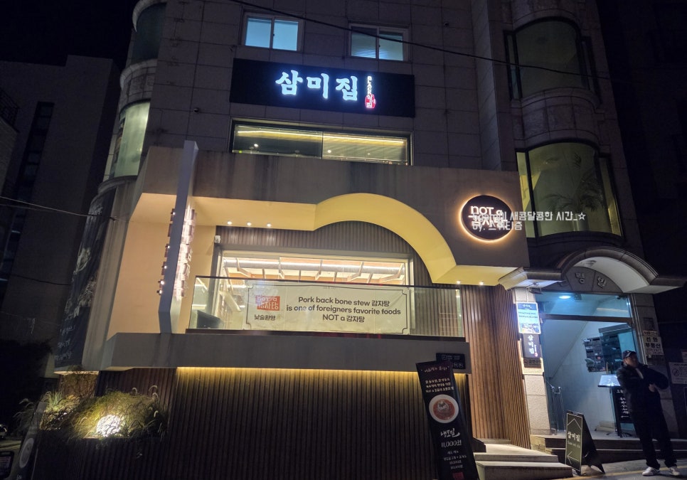 삼미집 블랙 사진 8