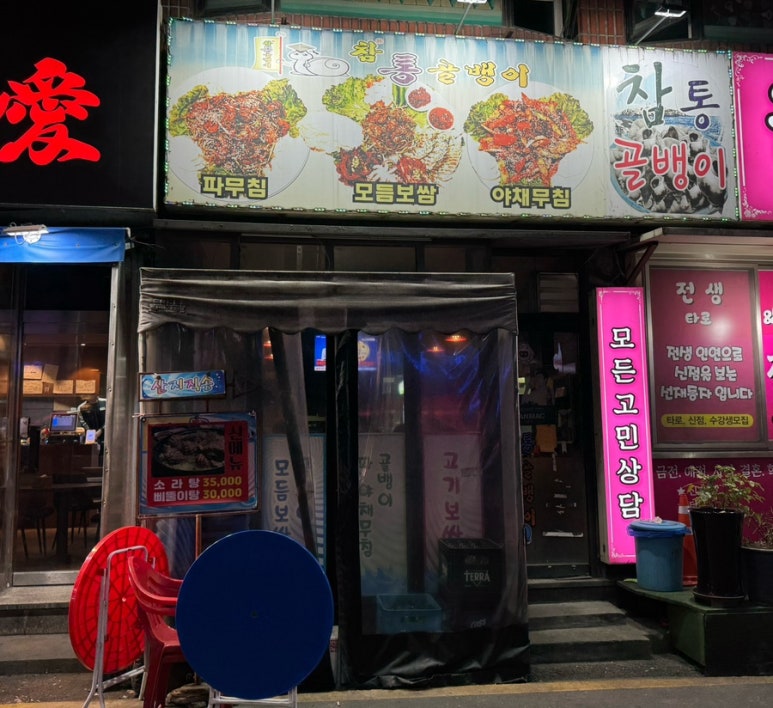 참통골뱅이 대표 사진
