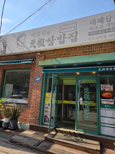 원조쌈밥집 영등포역점 사진 6