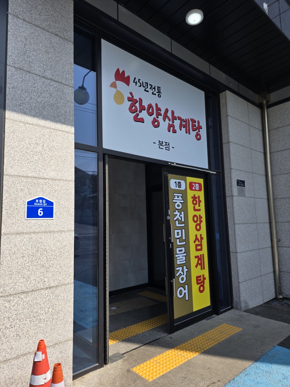 한양삼계탕 본점 사진 8