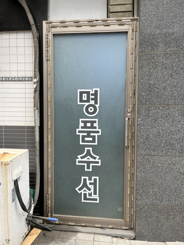 정명품수선 매장 사진