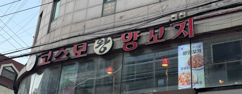 코스모왕양꼬치 논현본점 대표 사진