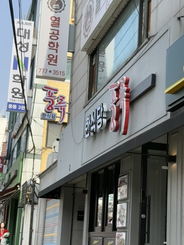 한식당풍류 후암점 사진 5