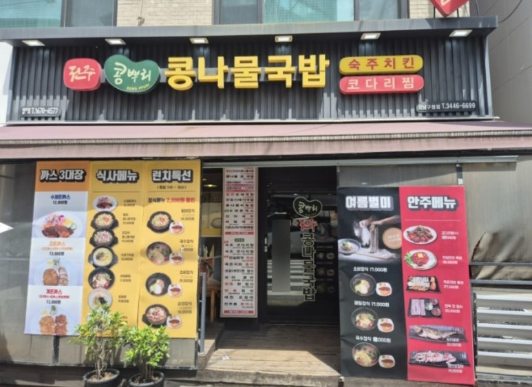 콩뿌리콩나물국밥 강남구청점 사진 3