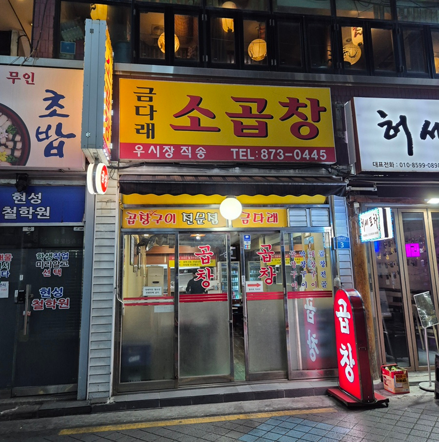금다래소곱창 사진 5