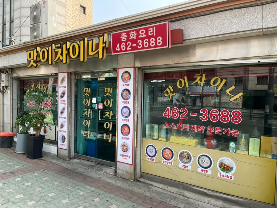 맛이차이나 사진 7