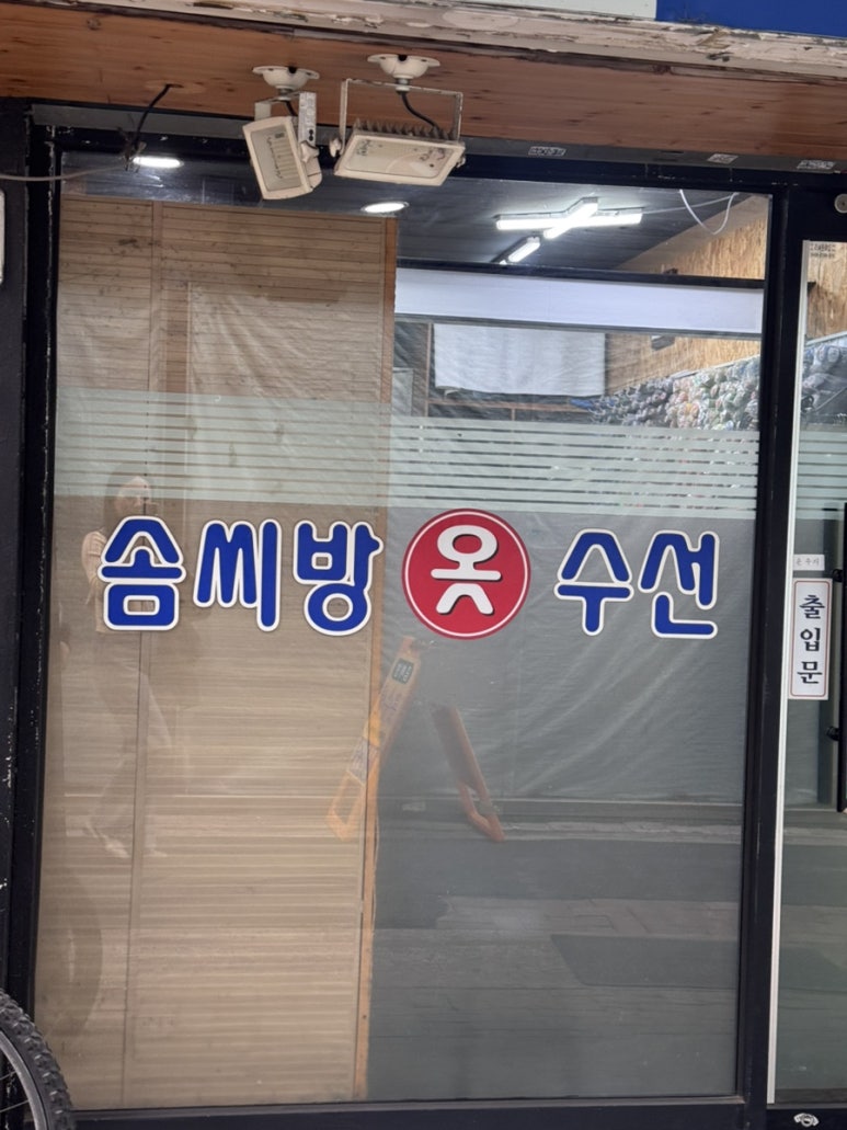 솜씨방옷수선 매장 사진
