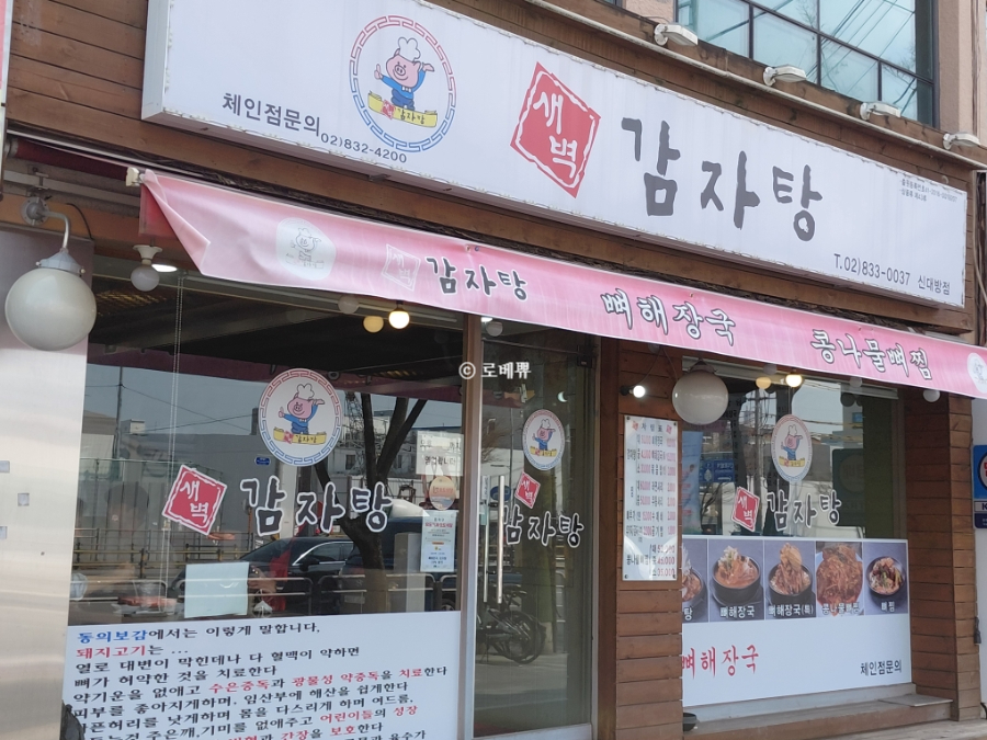 새벽감자탕 신대방점 사진 3
