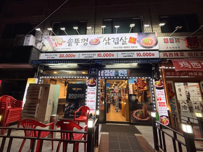 할매솥뚜껑삼겹살 대림점 사진 7