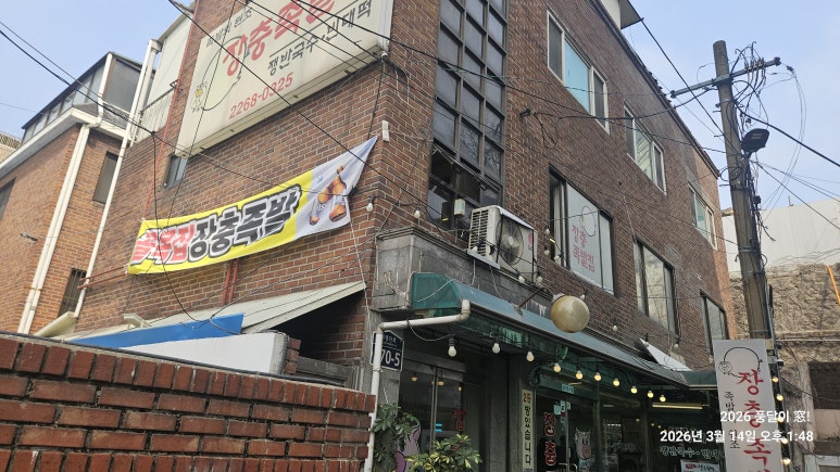 장충족발집 대표 사진