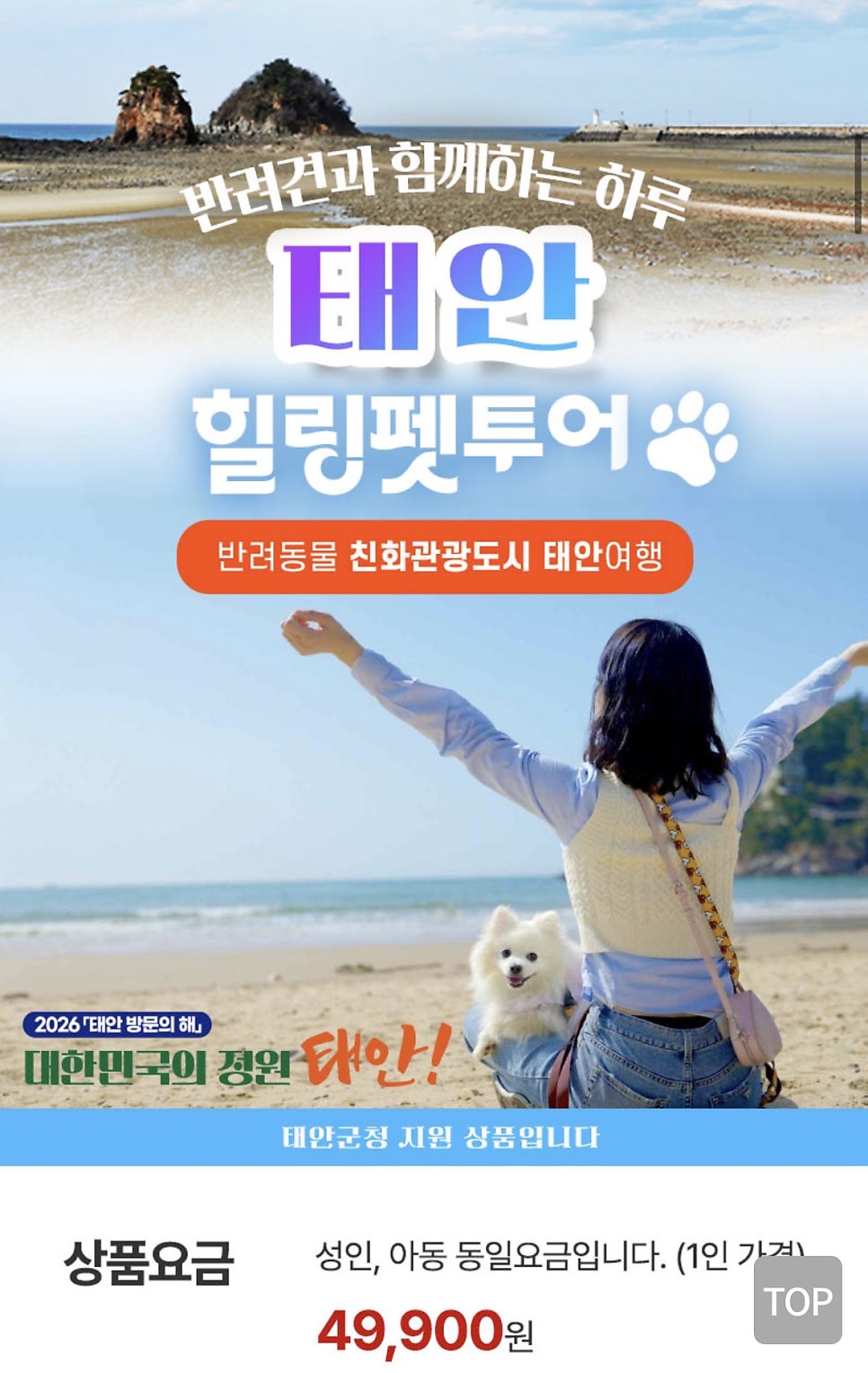 강아지 태안 49,900원 로망스투어 솔직 후기 — 사진 2