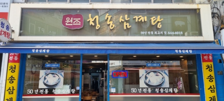 원조청송삼계탕 사진 8