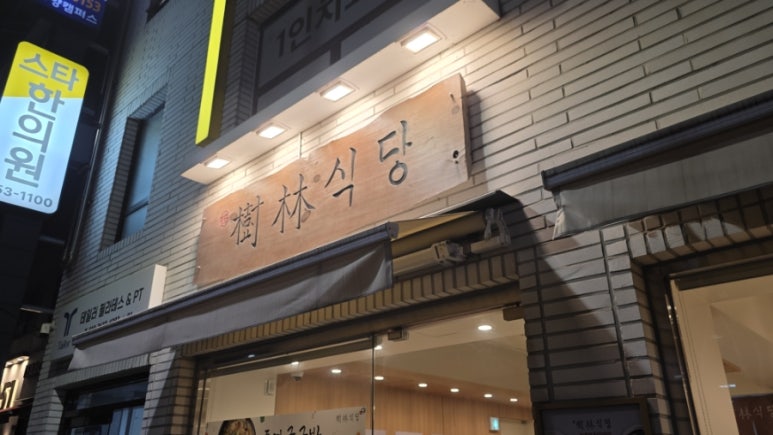 수림식당 자양점 사진 5