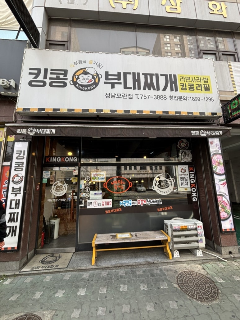 킹콩부대찌개 성남모란점 사진 8