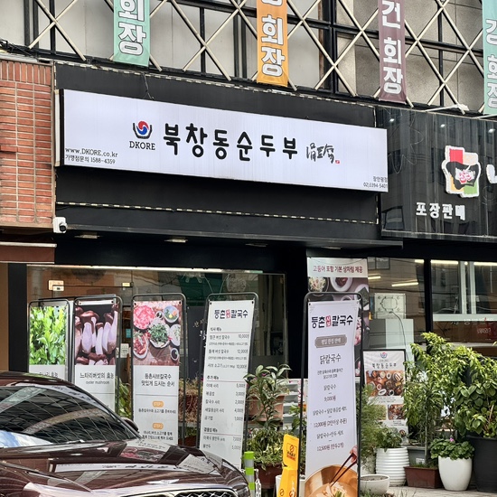 북창동순두부 장안평점 사진 3