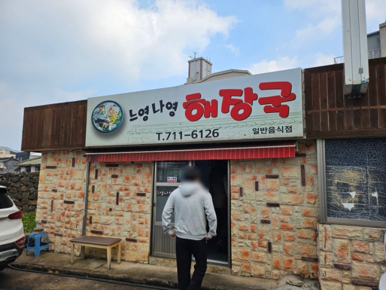 느영나영해장국 사진 3