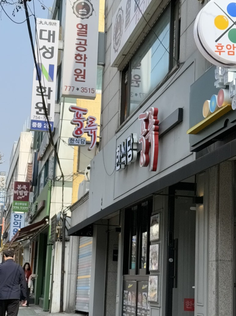 한식당풍류 후암점 사진 6