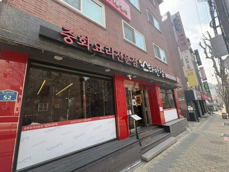 스타반점 사진 6
