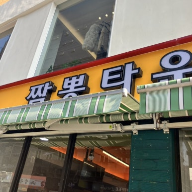 짬뽕타운 사진 5