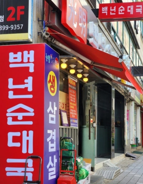 백년순대국 사진 8