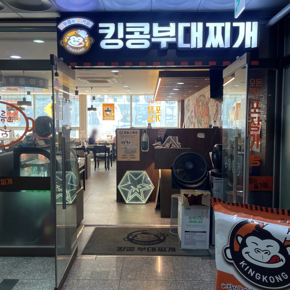 킹콩부대찌개 마곡점 사진 5