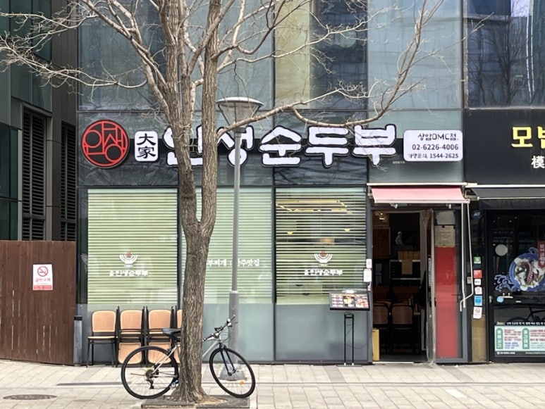 대가인생순두부 상암DMC점 사진 6