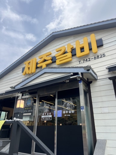 제주갈비 사진 8