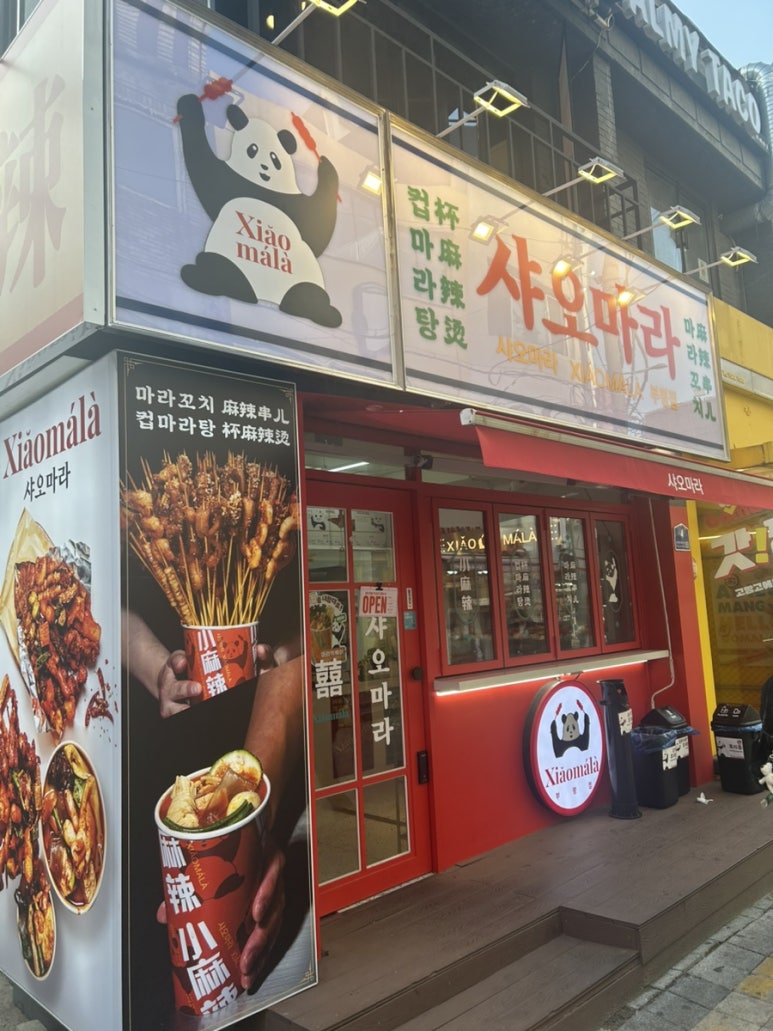 샤오마라 부평점 사진 4