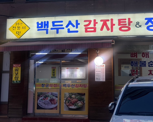 백두산 감자탕&장군보쌈 사진 6