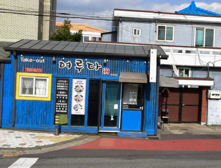 여루다 사진 6