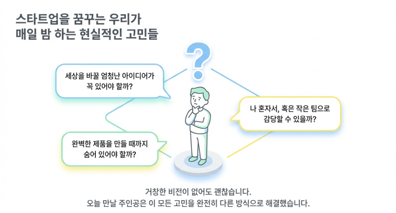 예비 스타트업 고민