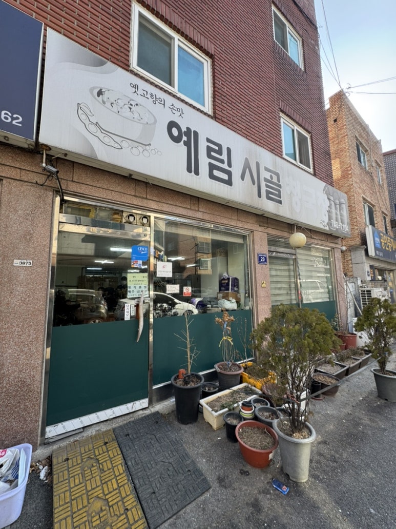 예림시골청국장 사진 8