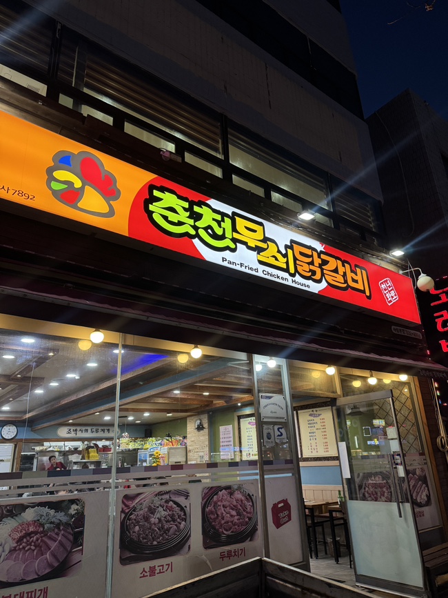 춘천무쇠닭갈비 대표 사진