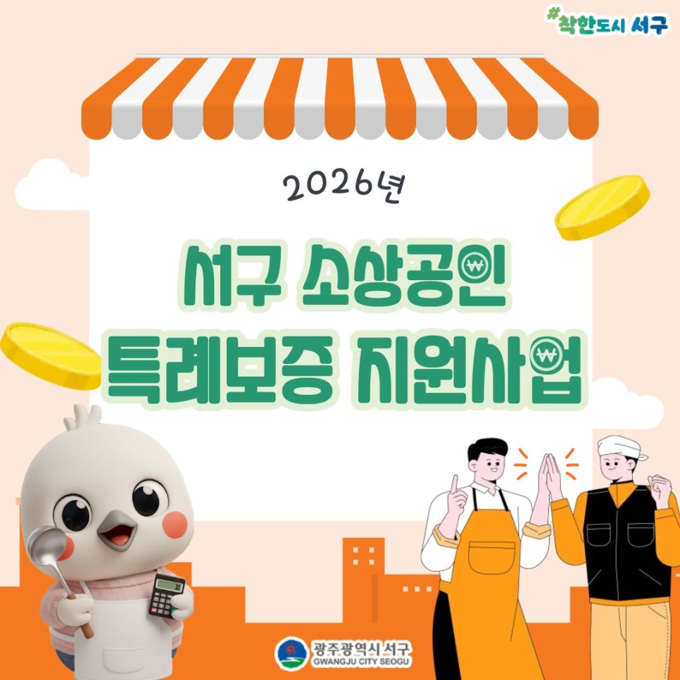 서구 소상공인, 최대 2,000만원 대출 + 1년 이자 서구가 내줘요···특례보증