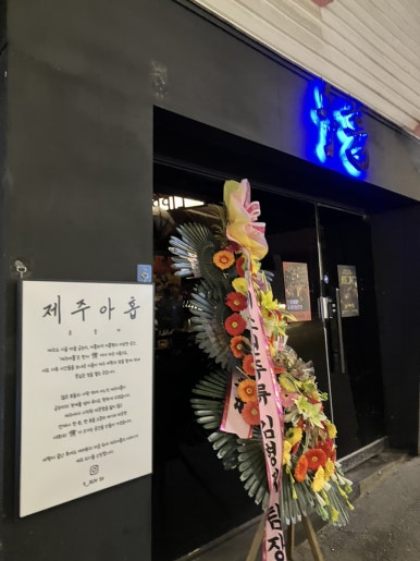 제주아홉 혼술바 이태원점 대표 사진