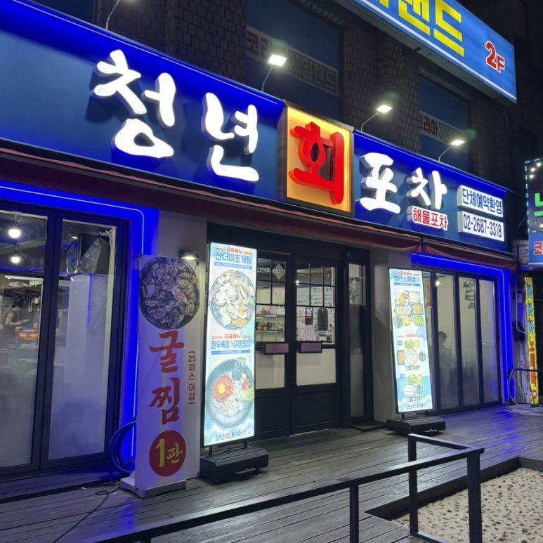 청년회포차 사진 3