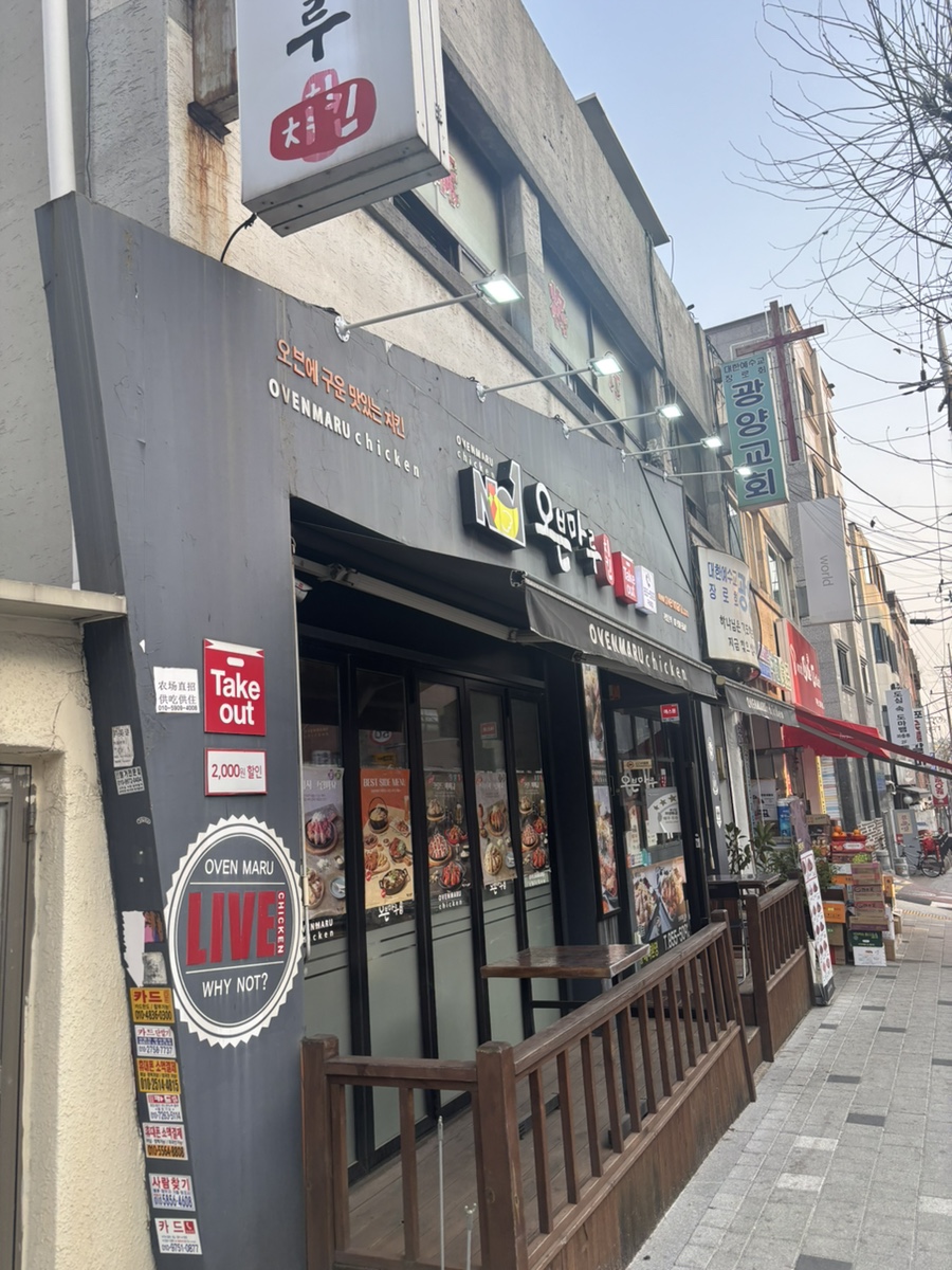오븐마루치킨 구로점 사진 3