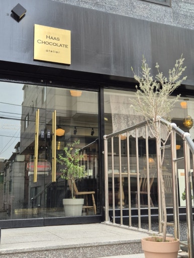 하스초콜릿아뜰리에 사진 6