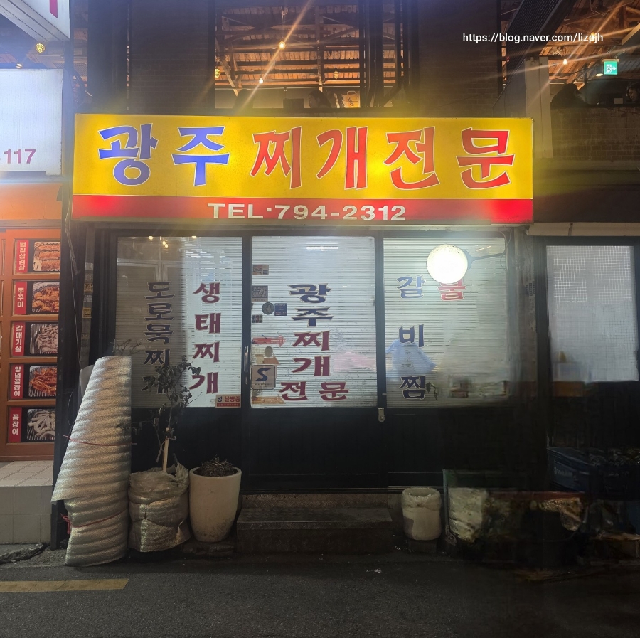 광주찌개전문 사진 3