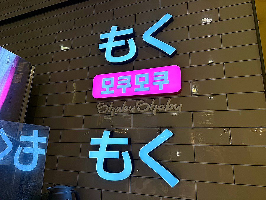 모쿠모쿠 NC야탑점 사진 4