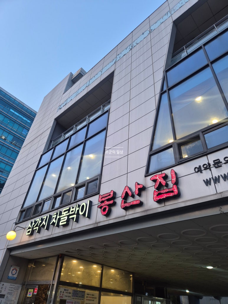 봉산집 삼성동점 사진 6