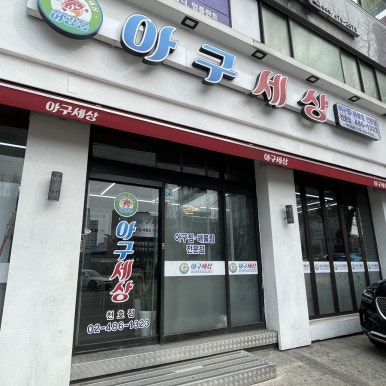 아구세상 천호점 사진 7